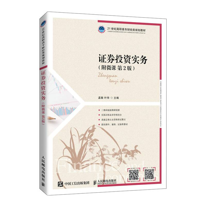证券投资实务（附微课 第2版）