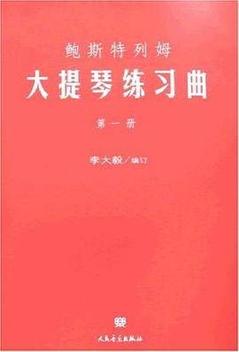 鲍斯特列姆大提琴练习曲（第1册）