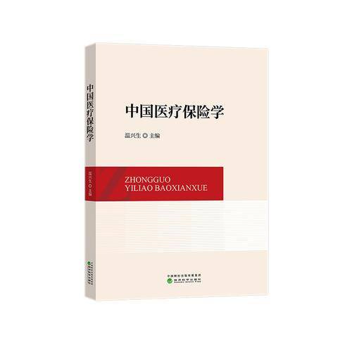 中国医疗保险学
