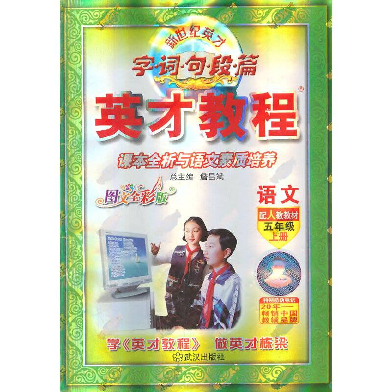5年级 上语文/英才教程·字词句段篇