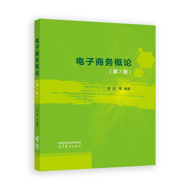 电子商务概论