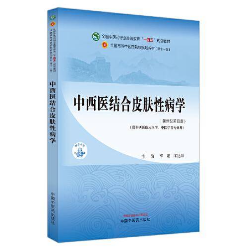 中西医结合皮肤性病学·全国中医药行业高等教育”十四五”规划教材