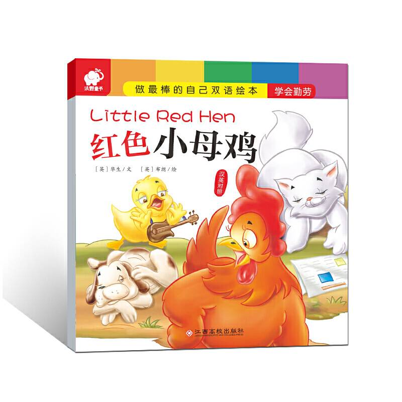 做最棒的自己・双语绘本 红色小母鸡