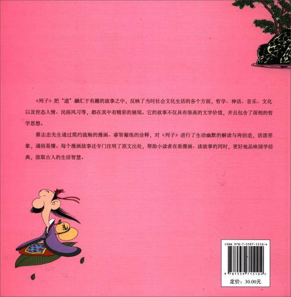 蔡志忠给孩子的国学漫画：列子