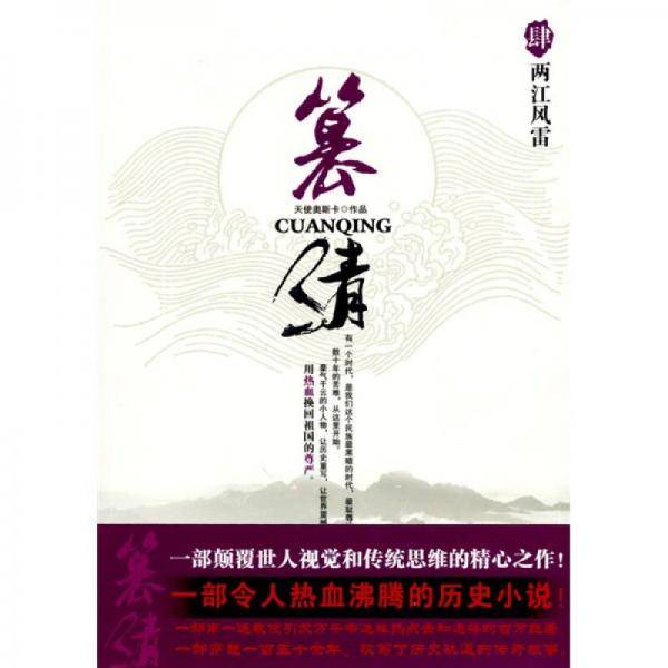 篡清4・两江风雷