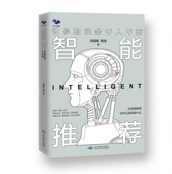 智能推荐：让你的业务千人千面