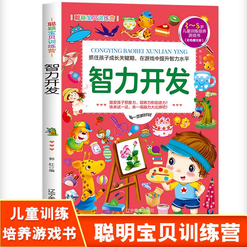 聪颖宝贝训练营・智力开发