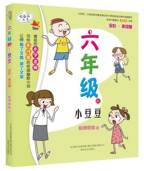 六年级的小豆豆（全彩美绘版）