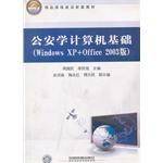 公安学计算机基础