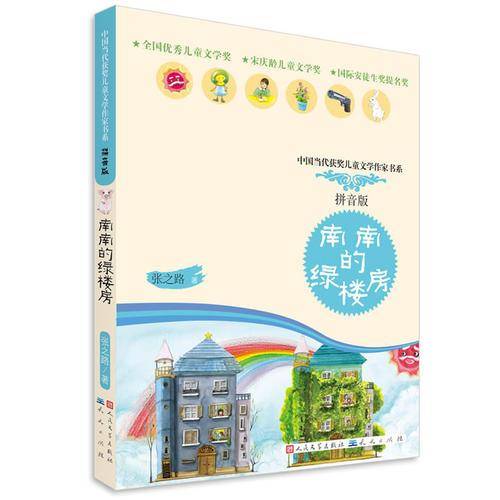 南南的绿楼房
