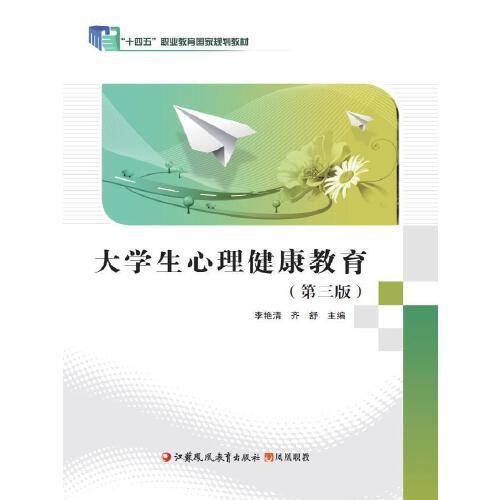 大学生心理健康教育