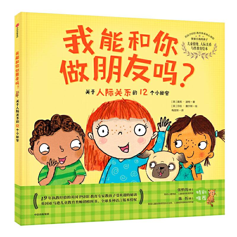 我能和你做朋友吗？——关于人际关系的12个小秘密