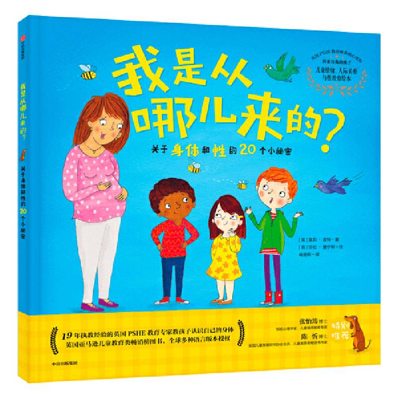 我是从哪儿来的？——关于身体和性的20个小秘密