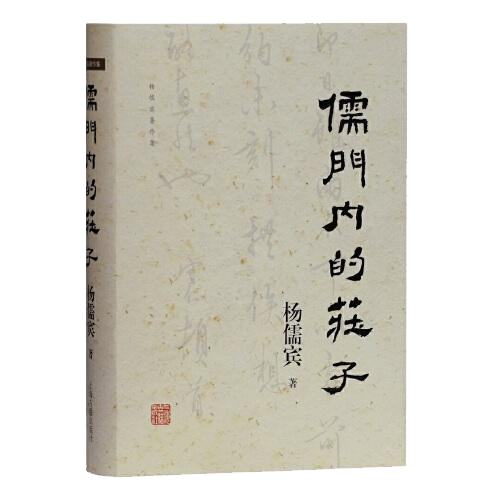 儒门内的庄子(杨儒宾著作集)