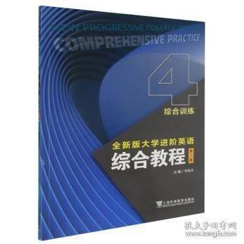 全新版大学进阶英语-综合教程综合训练