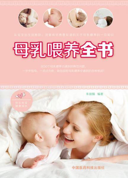 母乳喂养全书
