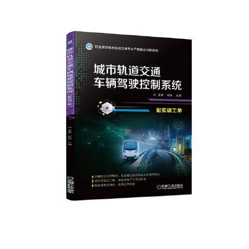 城市轨道交通车辆驾驶控制系统（配实训工单）