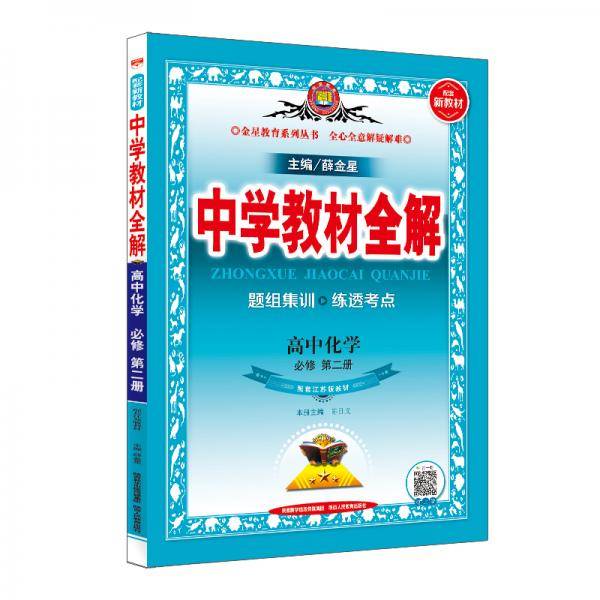 新教材 教材全解 高中化学必修第二册 江苏教育版 2021版