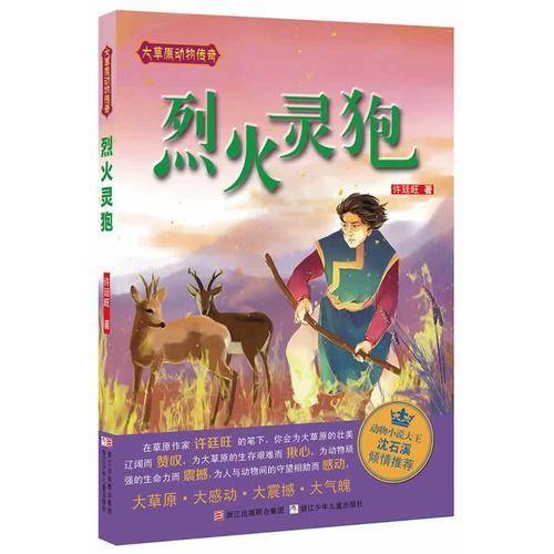 大草原动物传奇：烈火灵狍