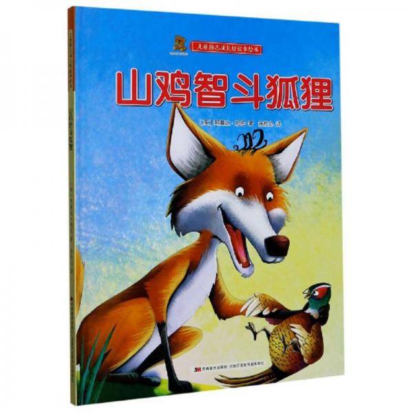 山鸡智斗狐狸/儿童励志成长好故事绘本