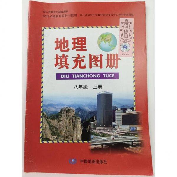 地理填充图册 八年级上册