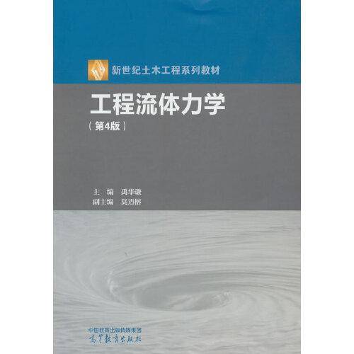 工程流体力学（第4版）