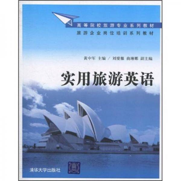 实用旅游英语
