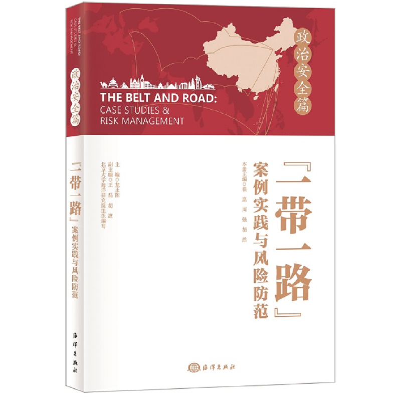 “一带一路”案例实践与风险防范 政治安全篇