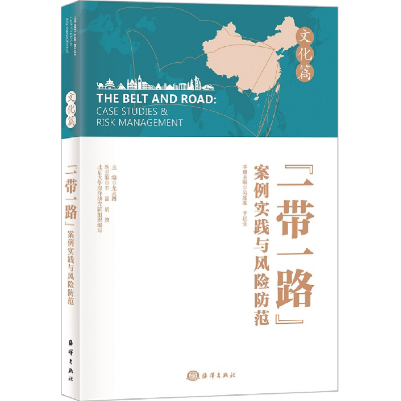 “一带一路”案例实践与风险防范：文化篇
