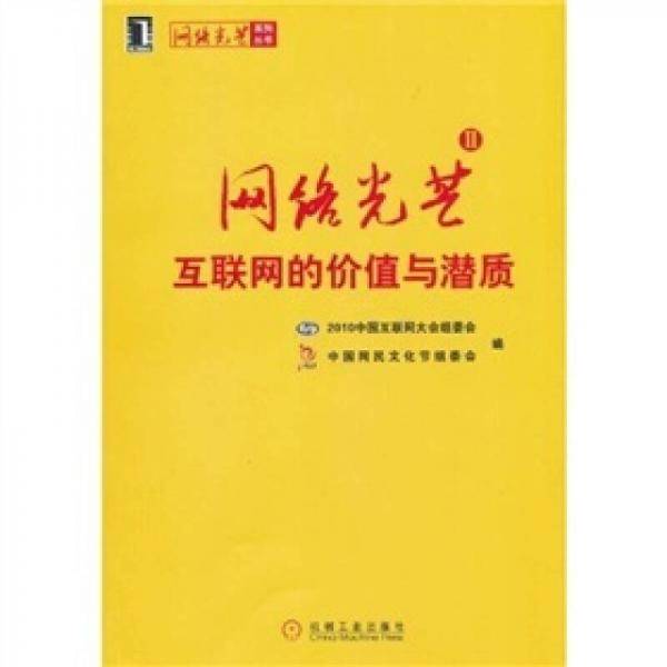 网络光芒:互联网的价值与潜质