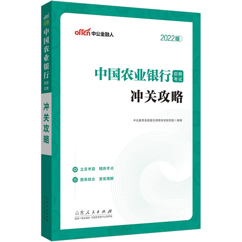 中公教育2022中国农业银行招聘考试：冲关攻略