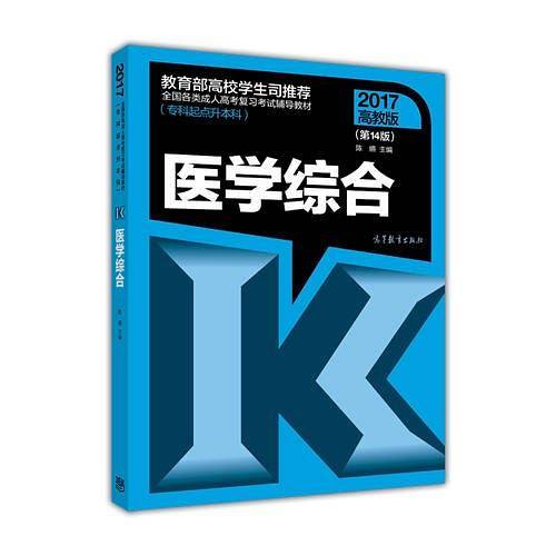 全国各类成人高考复习考试辅导教材医学综合