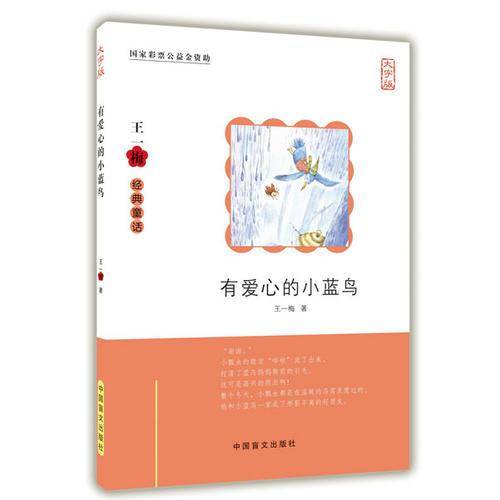 有爱心的小蓝鸟