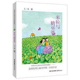 中国当代儿童文学名家原创精品伴读本--米粒与糖巫婆