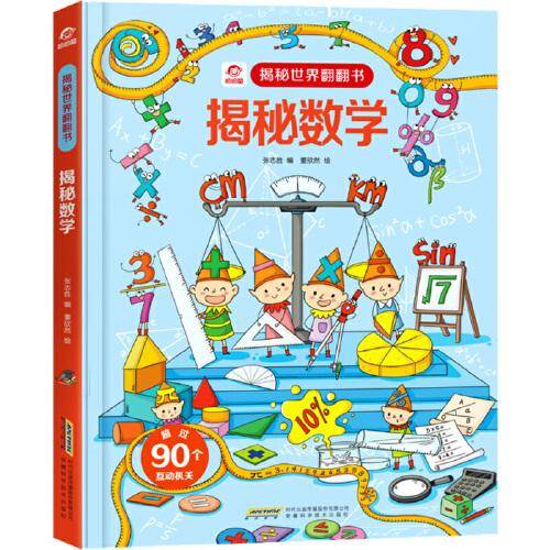 揭秘世界翻翻书：揭秘数学