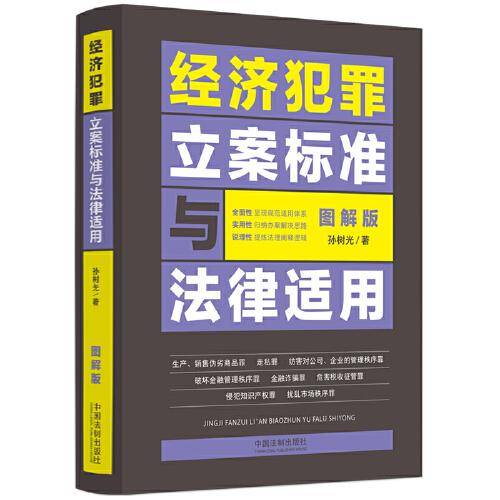 经济犯罪立案标准与法律适用·图解版