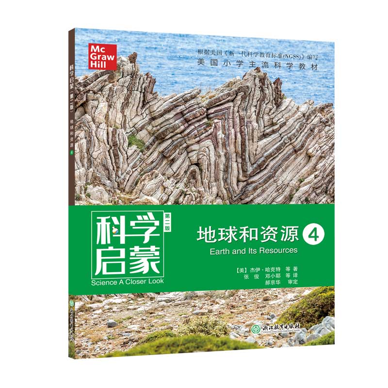 科学启蒙：地球和资源4（第2版）