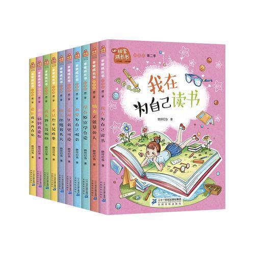 小脚鸭：非常成长书第二季10册附赠音频（含我在为自己读书）