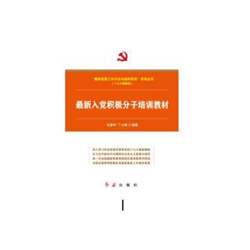最新入党积极分子培训教材(十九大最新版)/最新党务工作方法与创新实务系列丛书