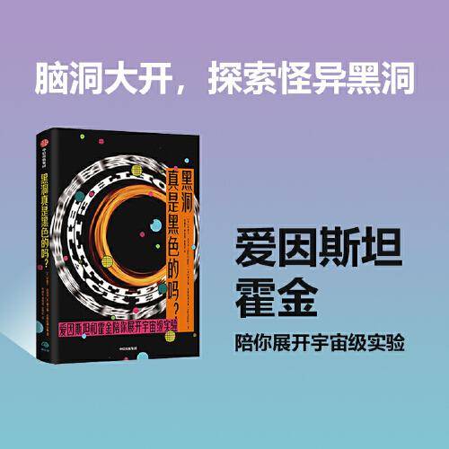 黑洞真是黑色的吗？