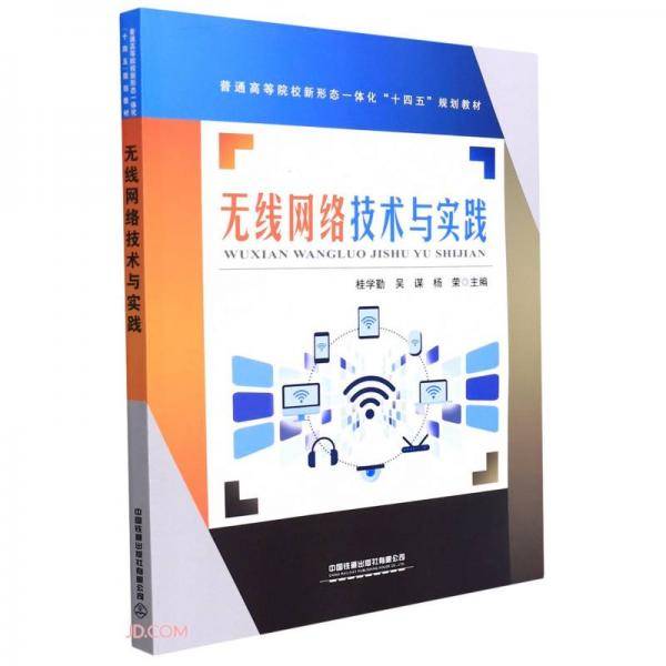 无线网络技术与实践