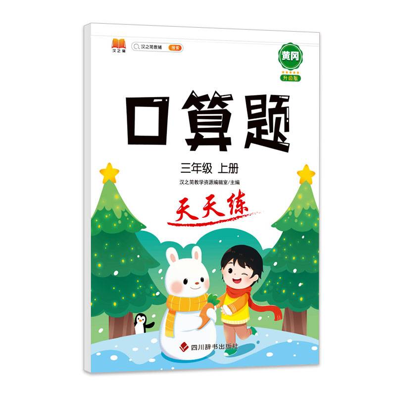 小学三年级上册数学口算题卡人教版天天练计时训练3年级口算速算心算天天练习册大通关