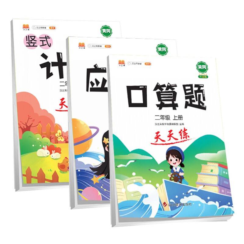 小学二年级上册数学应用题卡天天练解题技巧思维专项通关训练强化逻辑2年级人教版练习题大全
