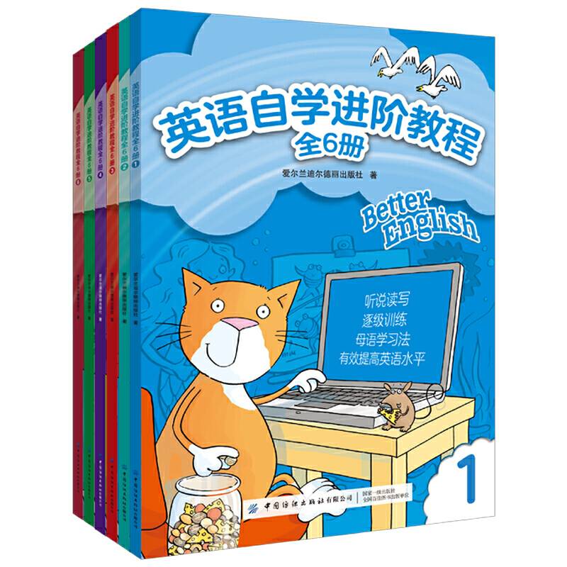 英语自学进阶教程