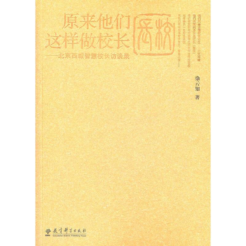 原来他们这样做校长——北京西城智慧校长访谈录