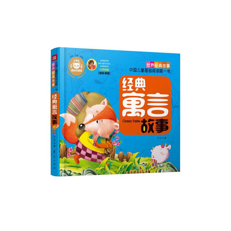 经典寓言故事―中国儿童基础阅读第一书