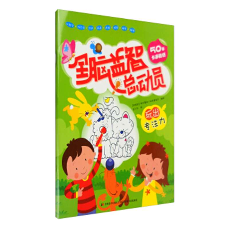 全脑益智总动员-玩出专注力