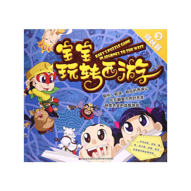 宝宝玩转西游记――降妖篇