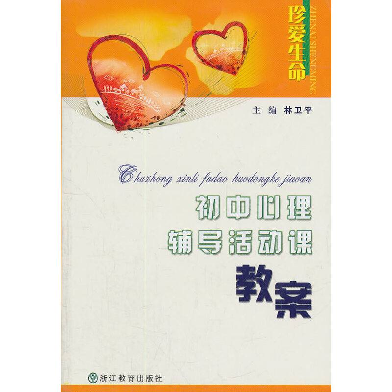 初中心理辅导活动课教案