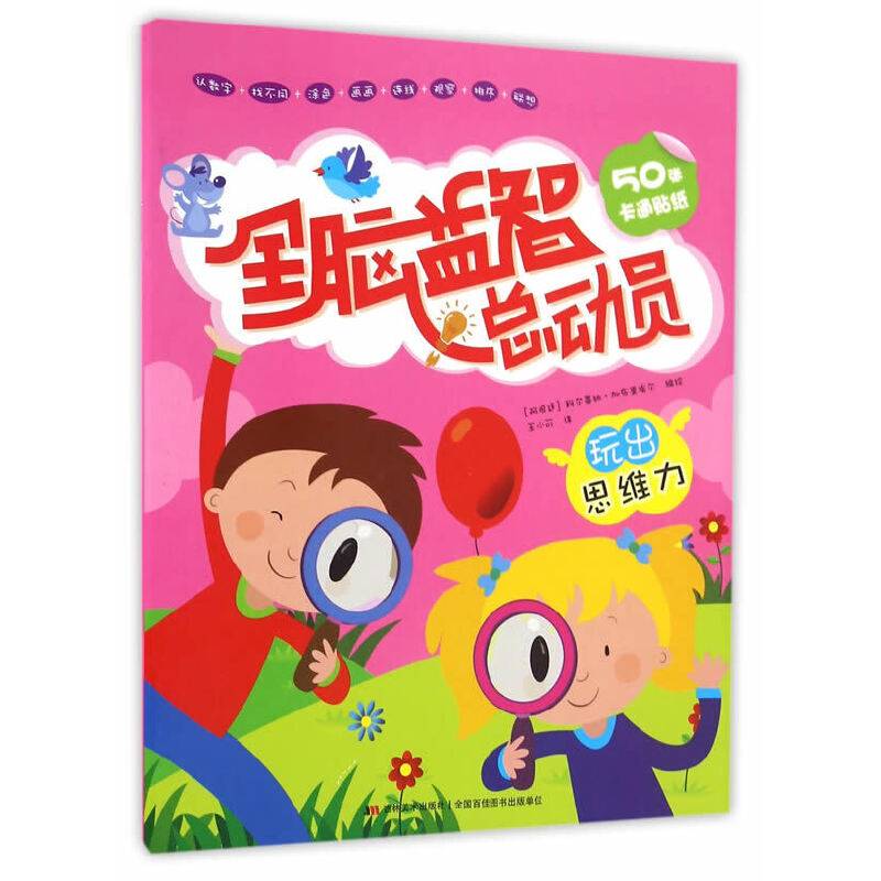 全脑益智总动员-玩出思维力